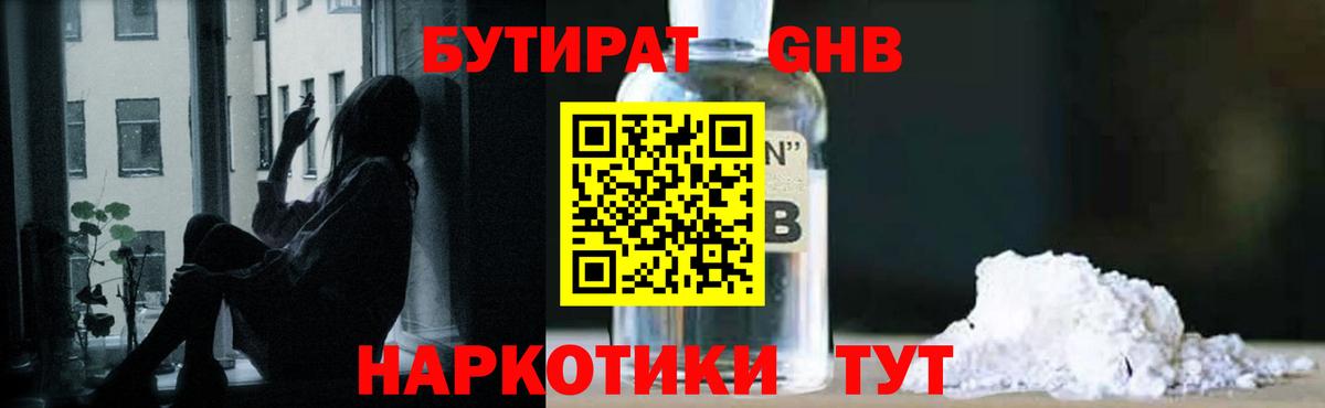 БУТИРАТ жидкий экстази Советский