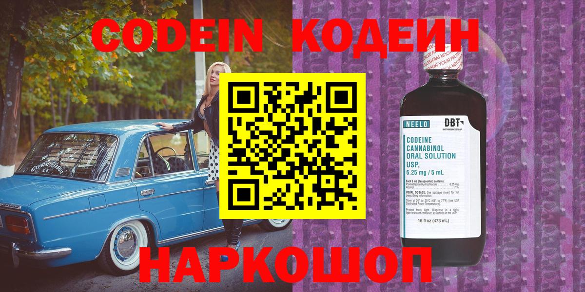 Советский  Codein Purple Drank  Вход с VPN  Кодеин напиток Lean (лин) 